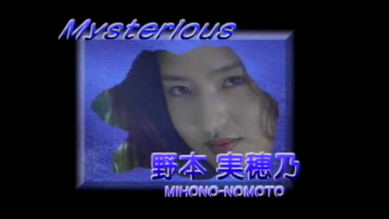 野本美穗-程嘉美 [Mysterious] 最真 全裸写真